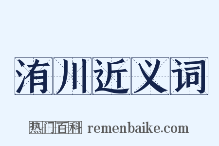 洧川近义词是什么意思的图片